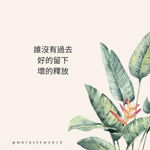 釋放不屬於我們的信念