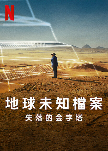 地球未知檔案：失落的金字塔