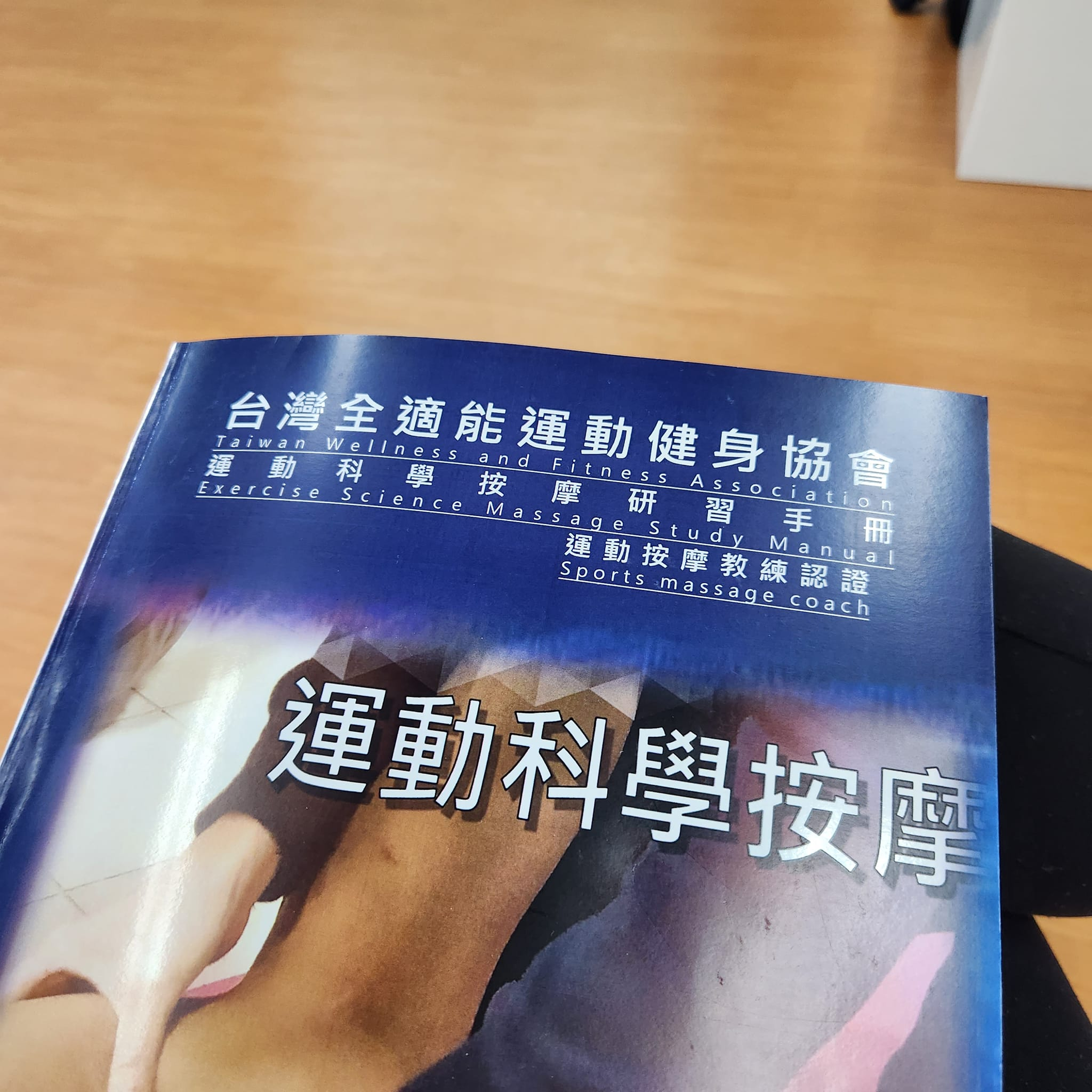 運動按摩教練認證