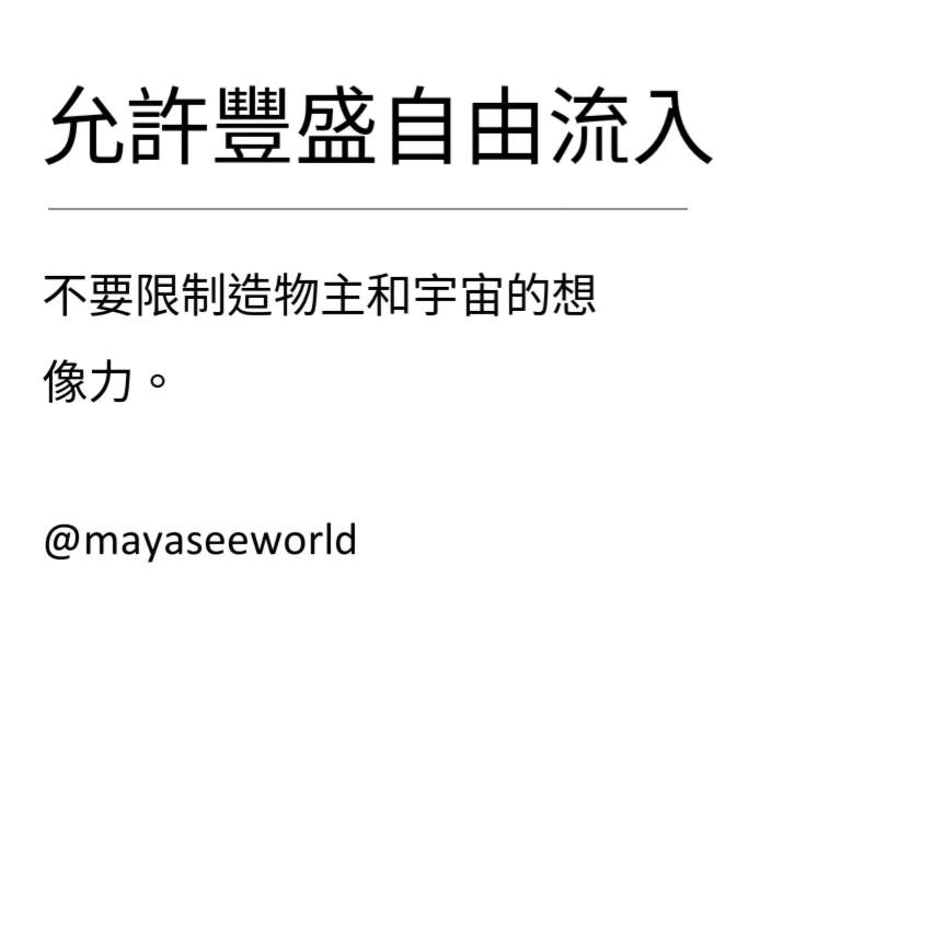 允許豐盛自然流入