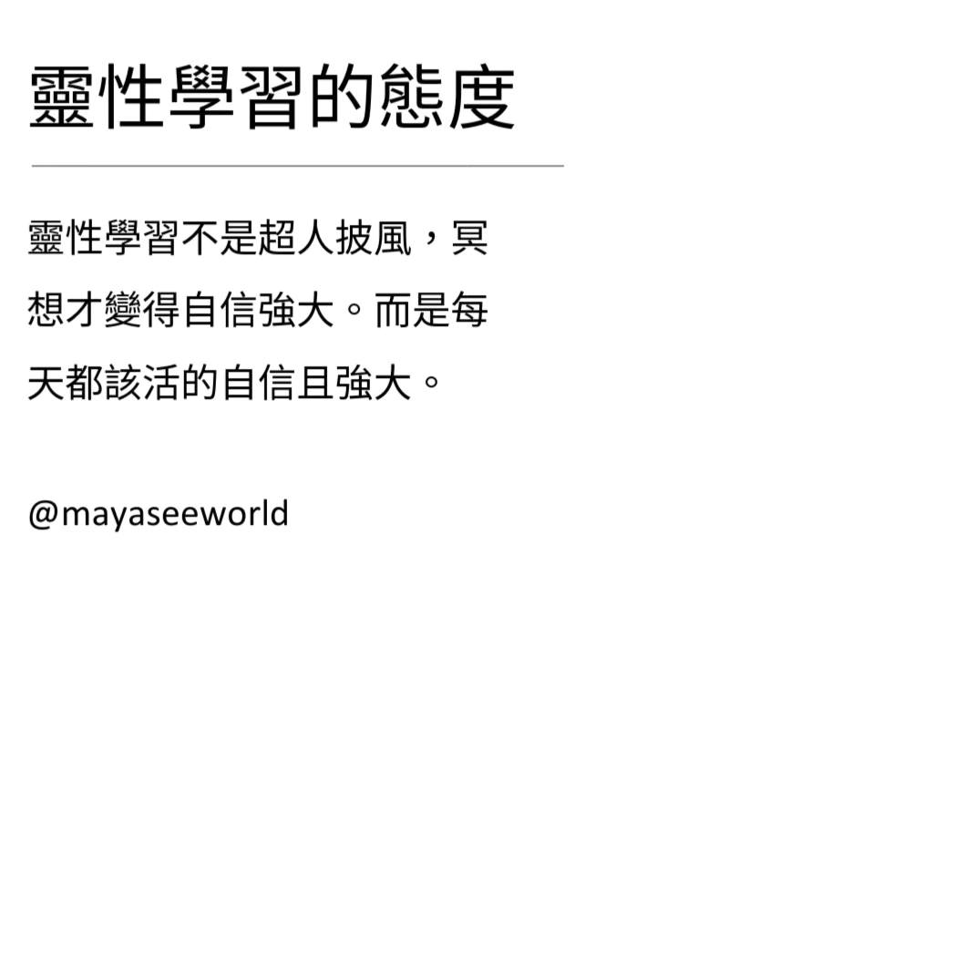 靈性學習的態度