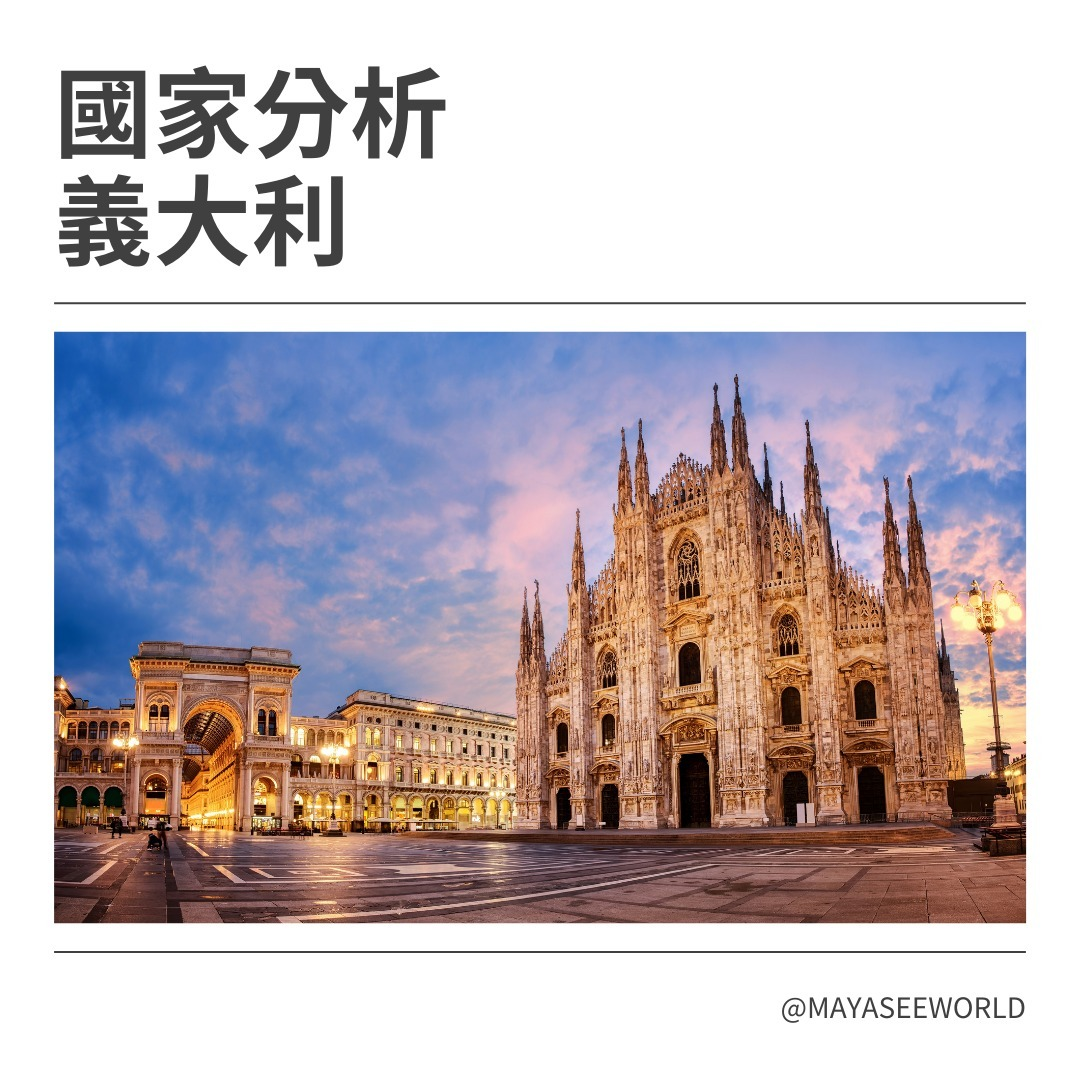 希塔療癒｜世界關係｜國家比較｜義大利