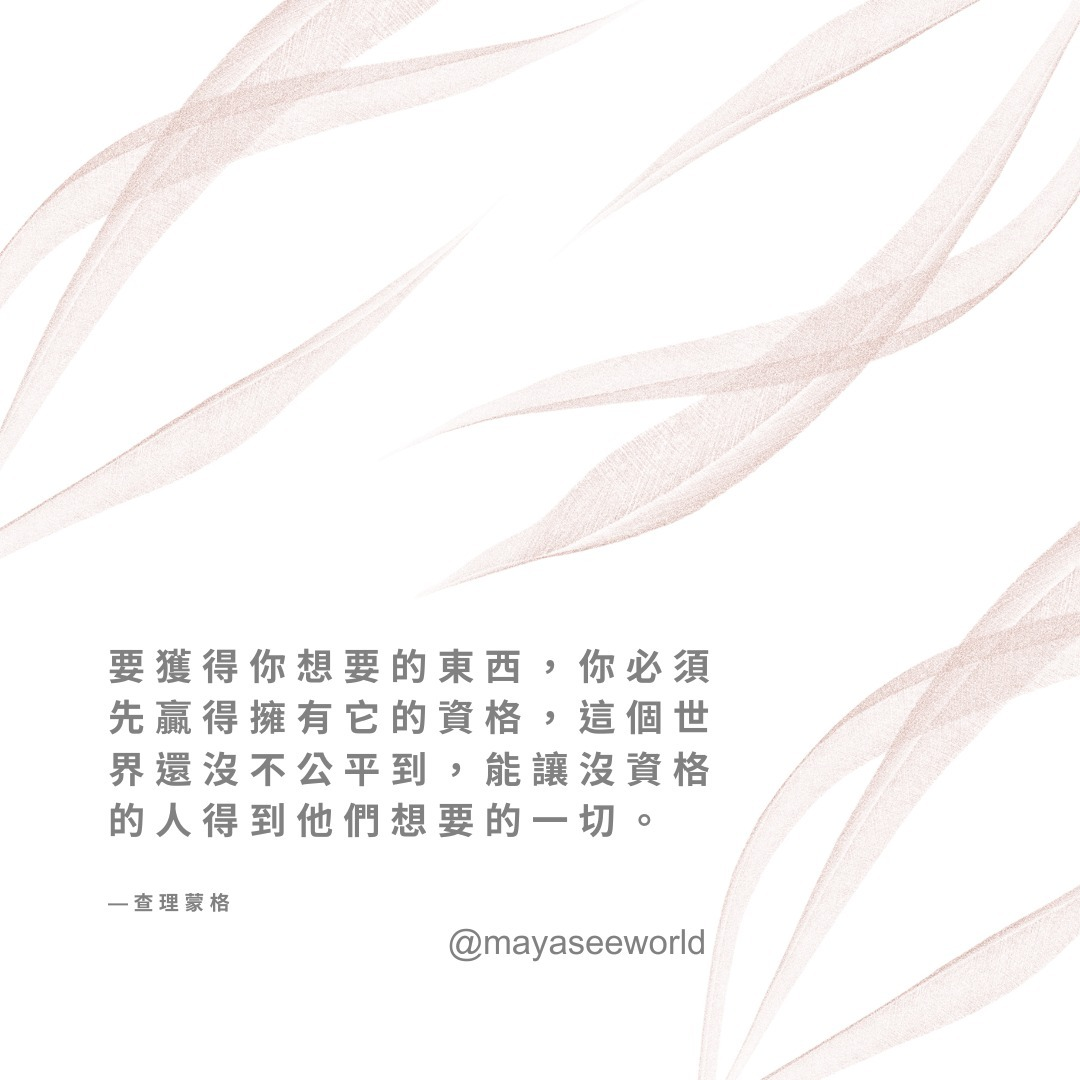 想要獲得，先贏得擁有它的資格