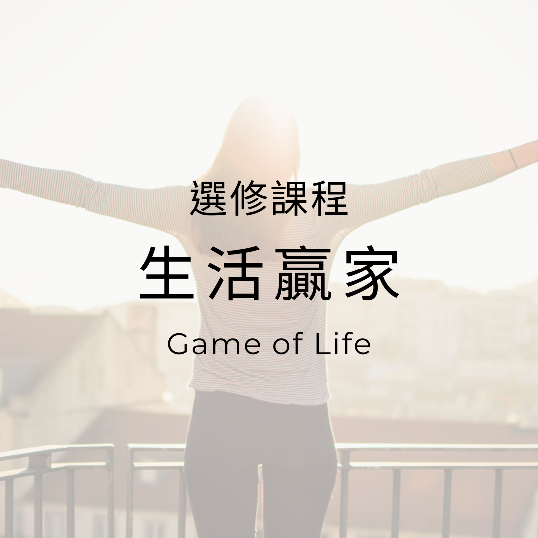 希塔課程｜生活贏家