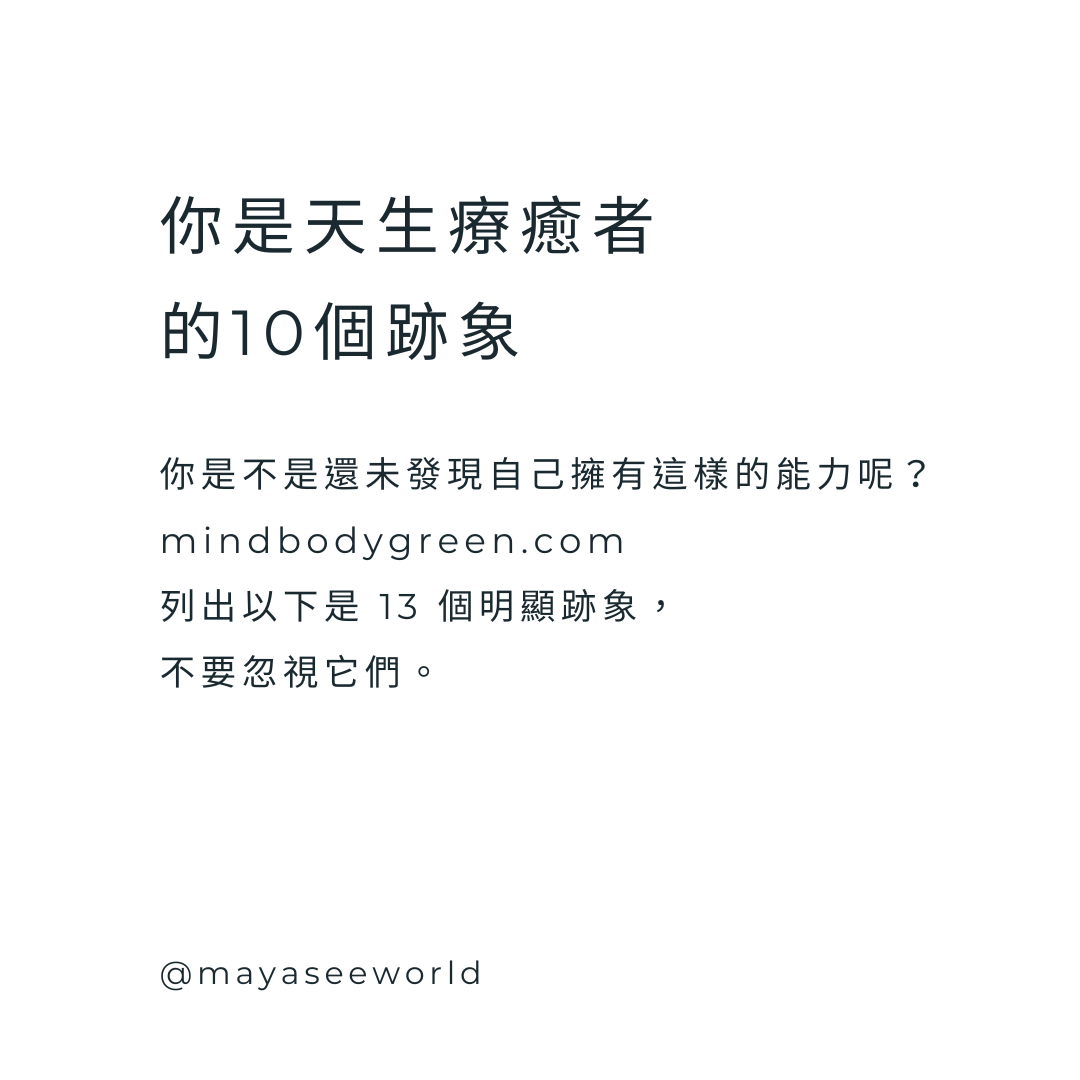 13 個跡象顯示你是一位療癒者，以及如何開始發揮你的力量