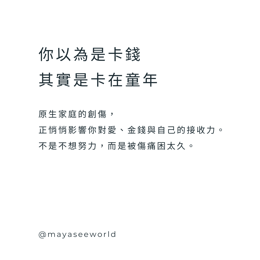 我們用一生去療癒童年:如何停止複製父母與原生家庭的創傷劇本?