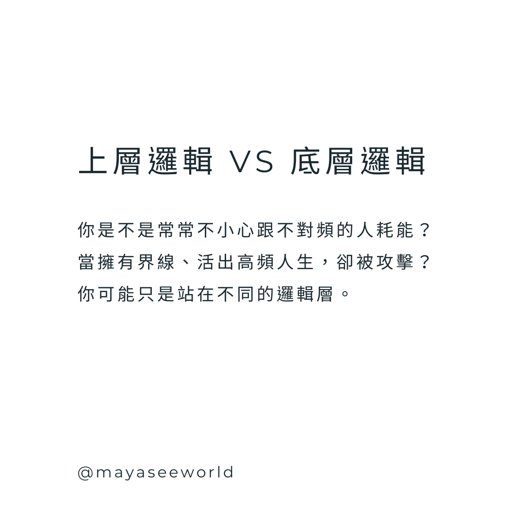 高層邏輯者的修煉：辨識底層邏輯、不再消耗自己