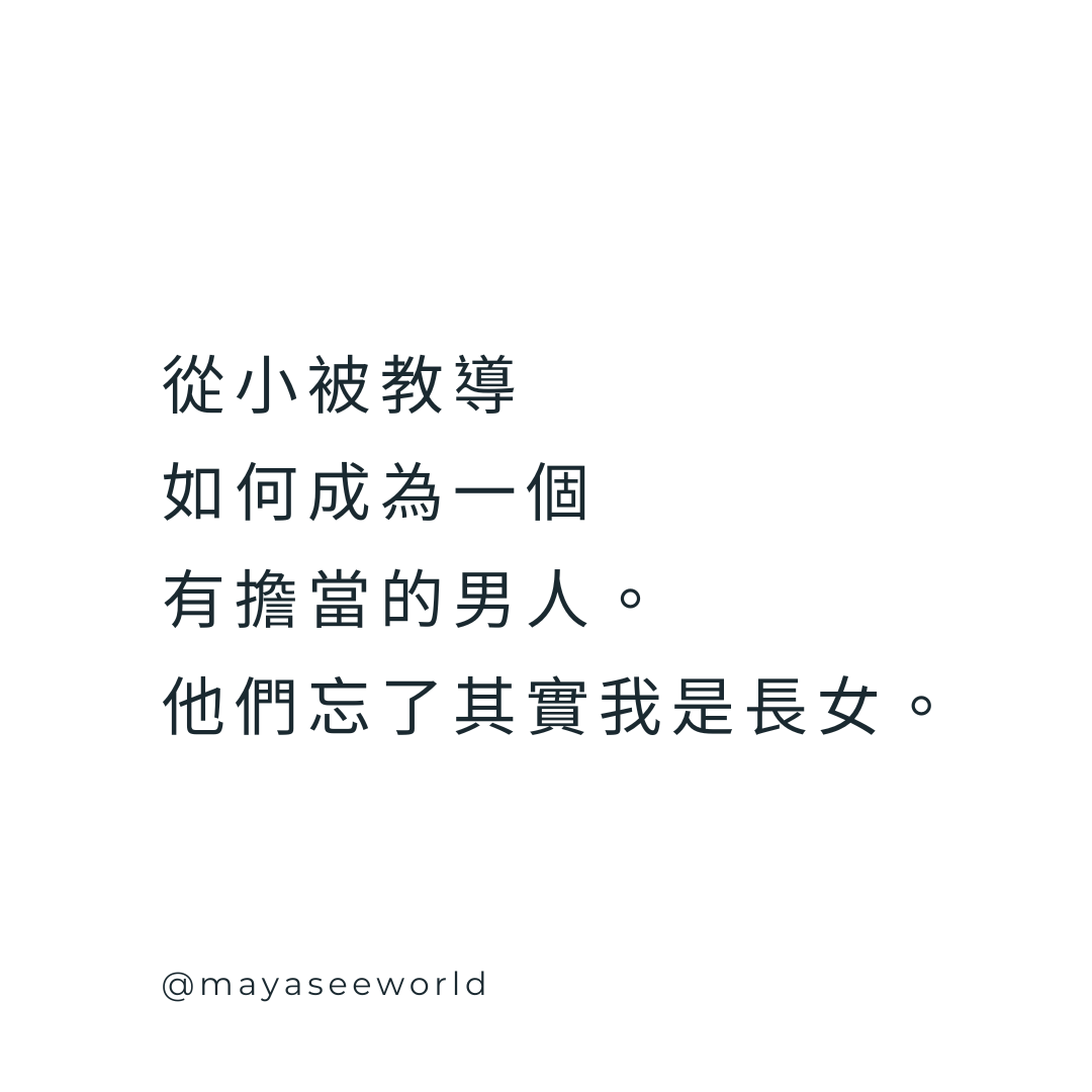 我是長女,不是神