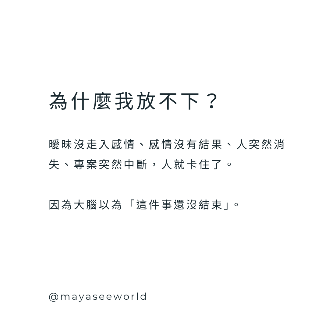 蔡格尼克效應是什麼?為什麼你對「沒有結局的關係」總是放不下?