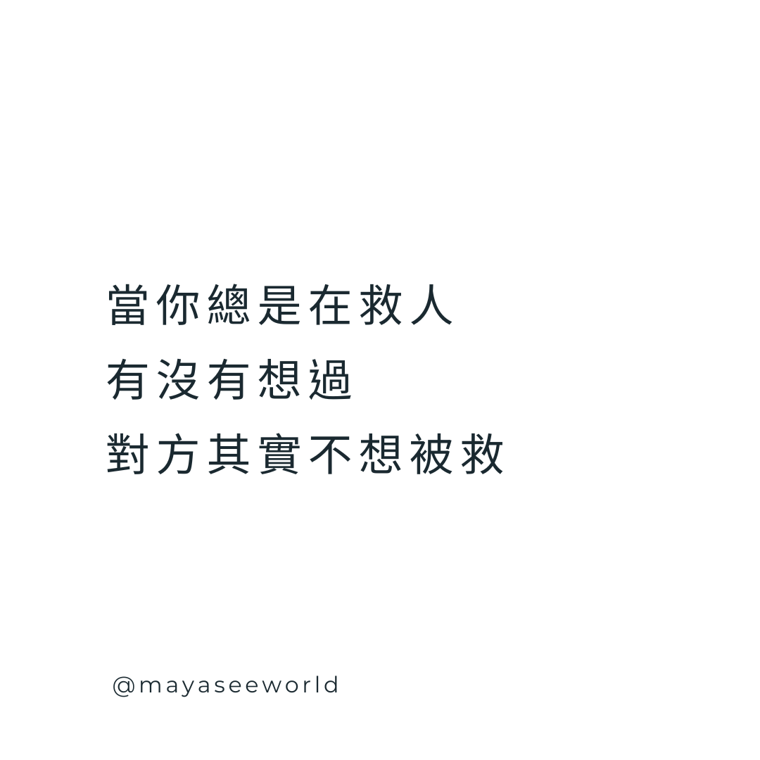 別再當搜救隊：當個燈塔，照亮真正想靠岸的人