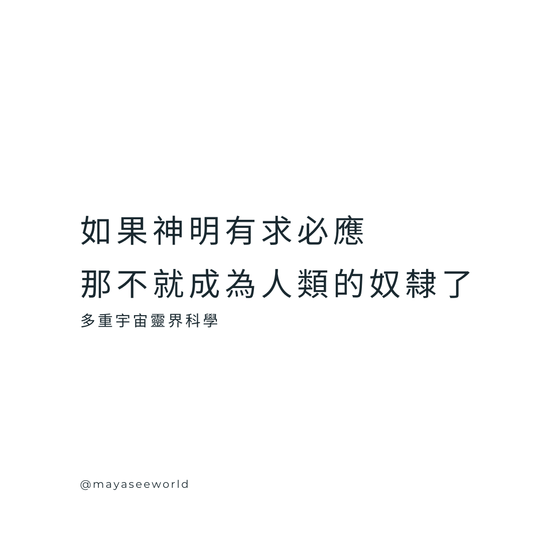擺脫依賴與交換:真正提升頻率的靈魂修煉之道