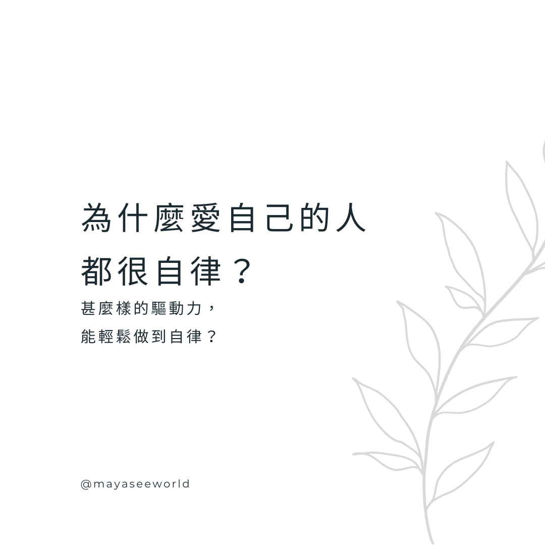 自律不是壓抑，而是真正自由的開始