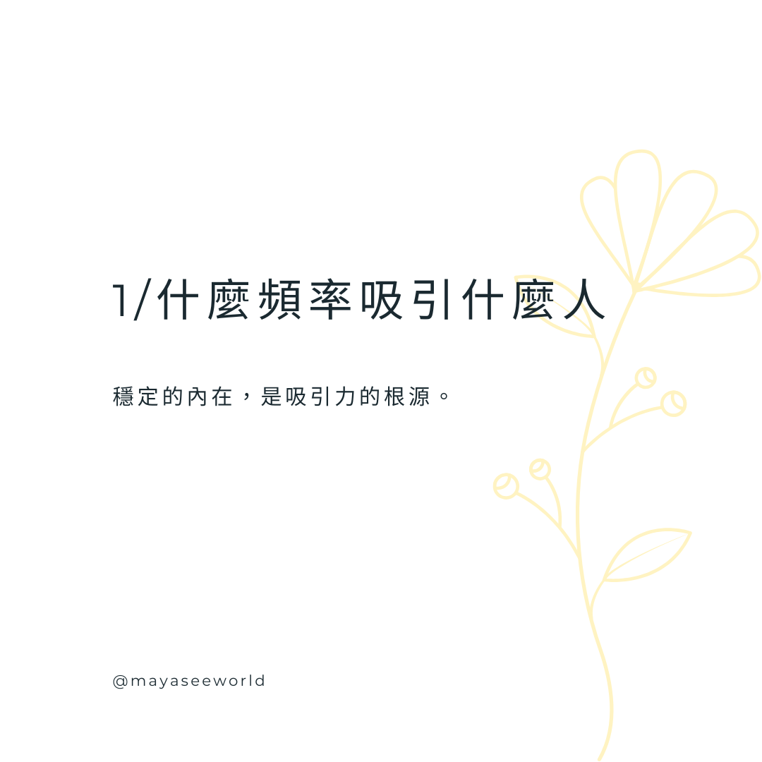 穩定內在頻率，吸引共振人生：靈性導師的身心能量經營法則