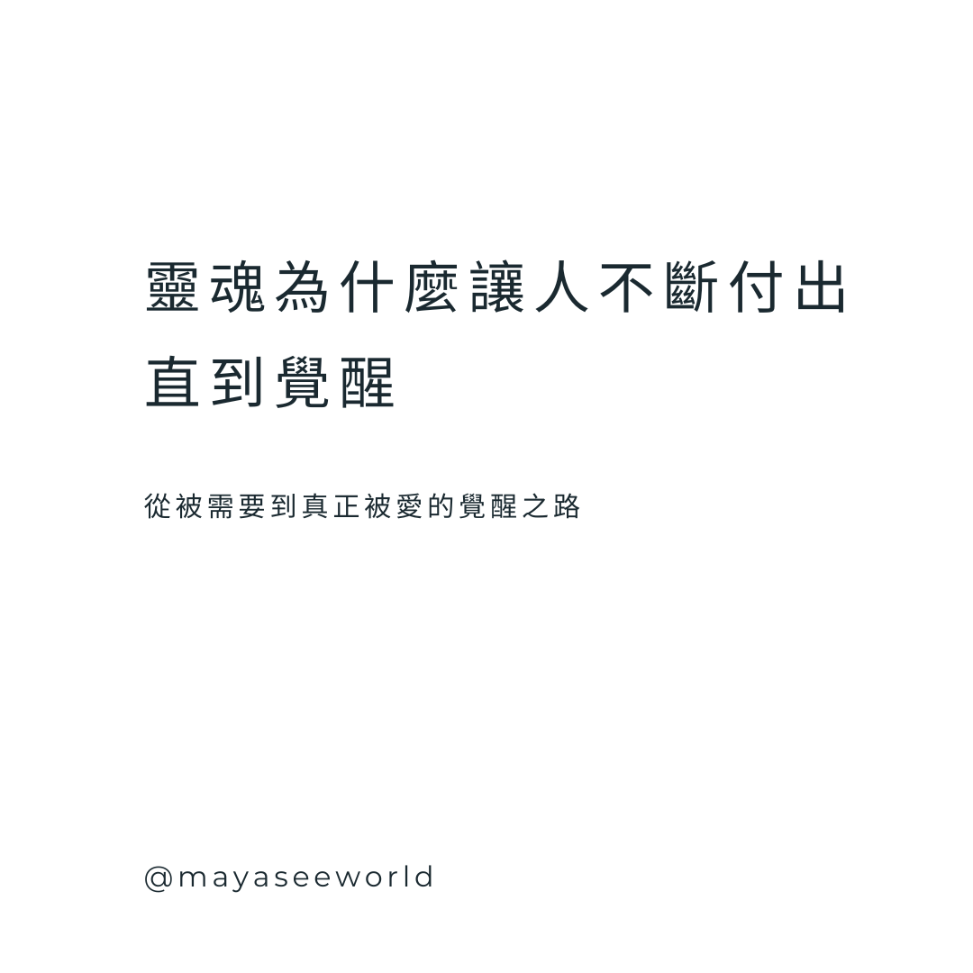 靈魂藍圖中的愛的錯誤程式：為什麼你總吸引生存自我者，以及如何自我分泌催產素