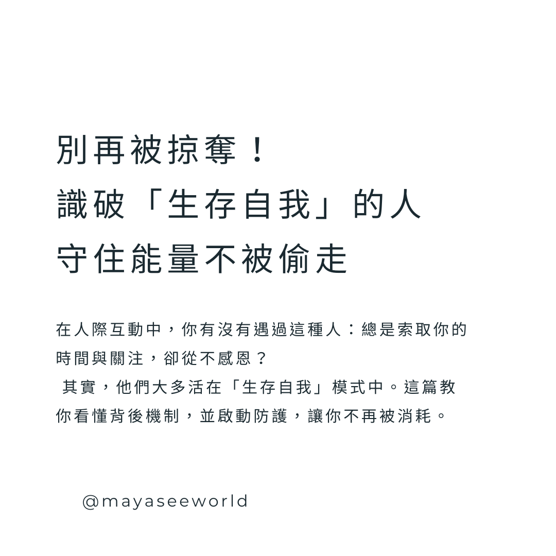 生存自我剖析：辨識掠奪型人際、保護能量場的三大關鍵
