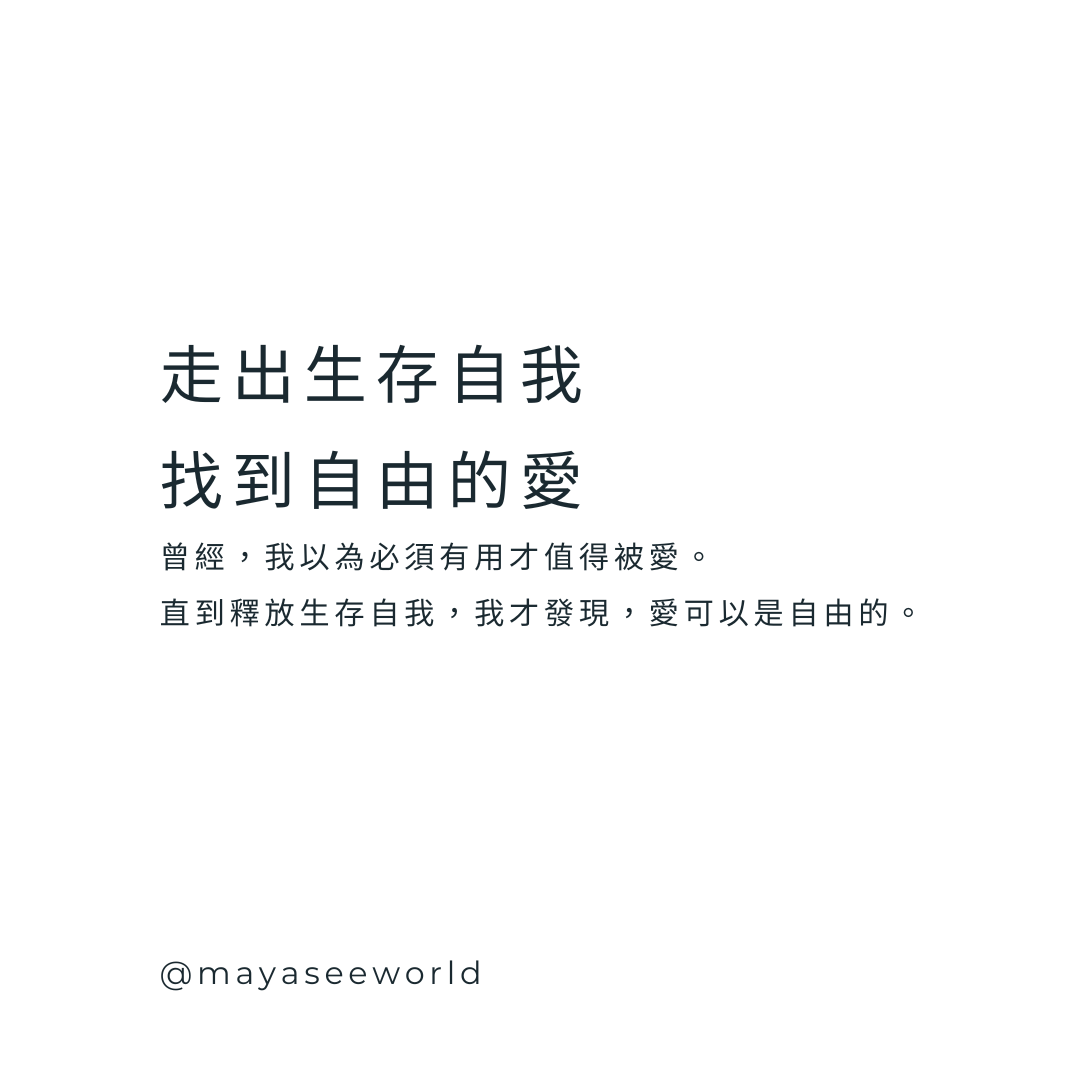 走出生存自我：釋放條件性的愛，進入自由與輕盈的能量場