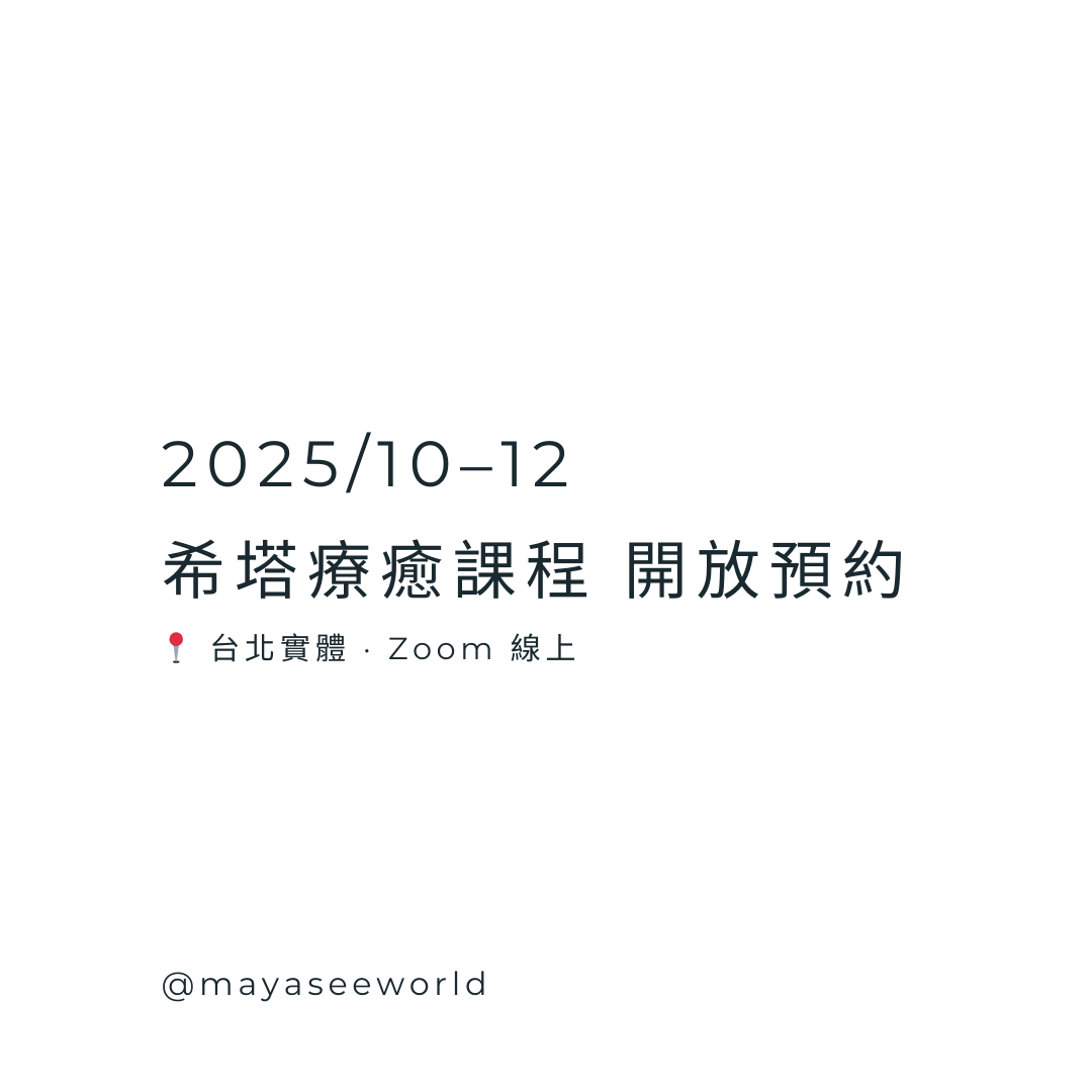 2025/10–12 希塔療癒課程｜台北實體 & Zoom 線上同步