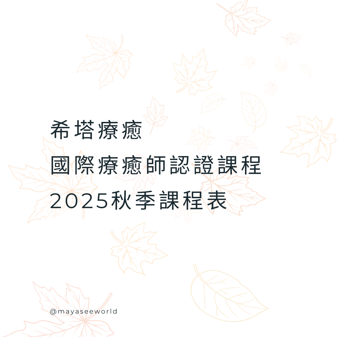 2025 秋季希塔療癒課程｜約課制開放報名｜台北・線上・海外