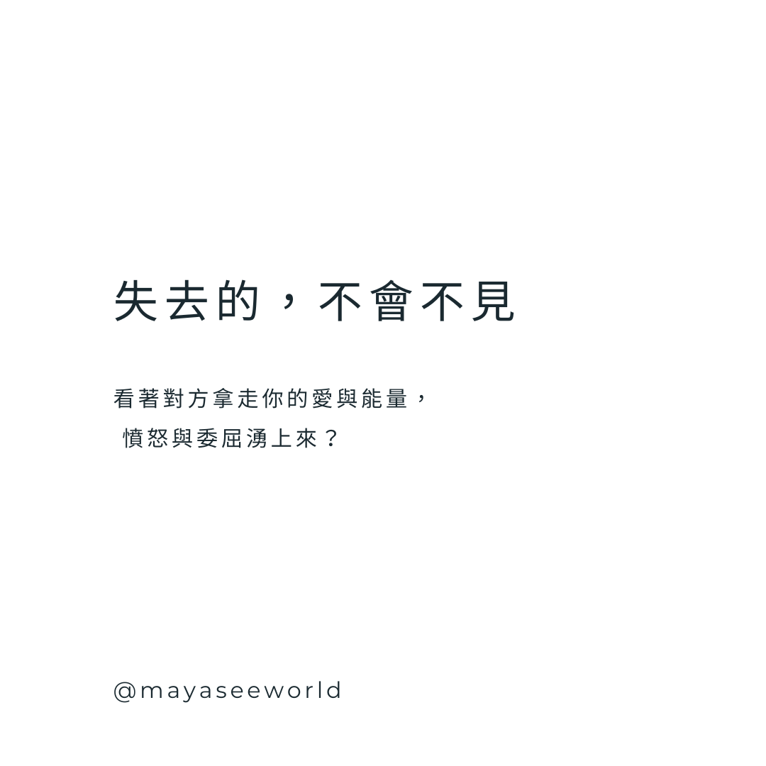 失去的不會不見：將被奪走的能量化為回歸的力量