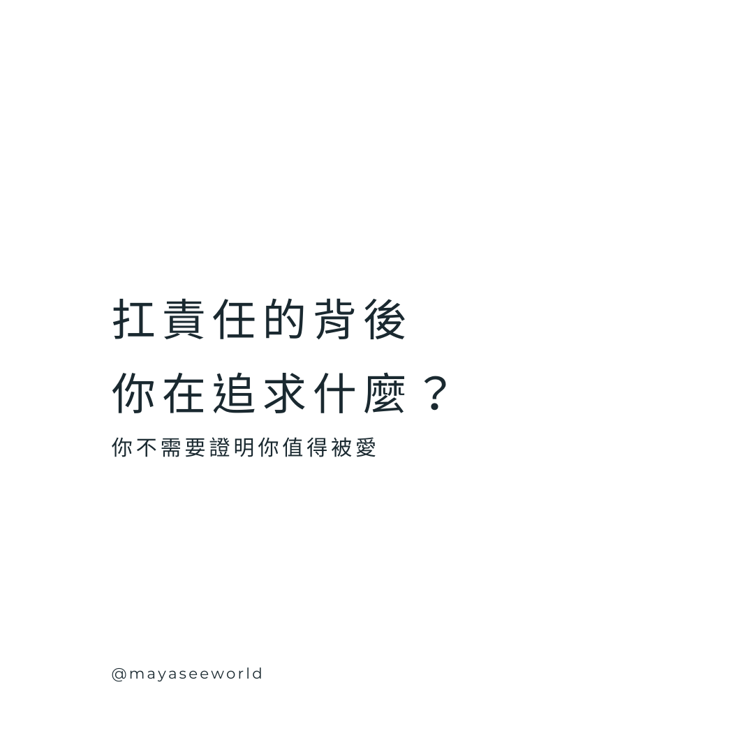 放下責任的重擔｜找回內在力量與真正的安全感