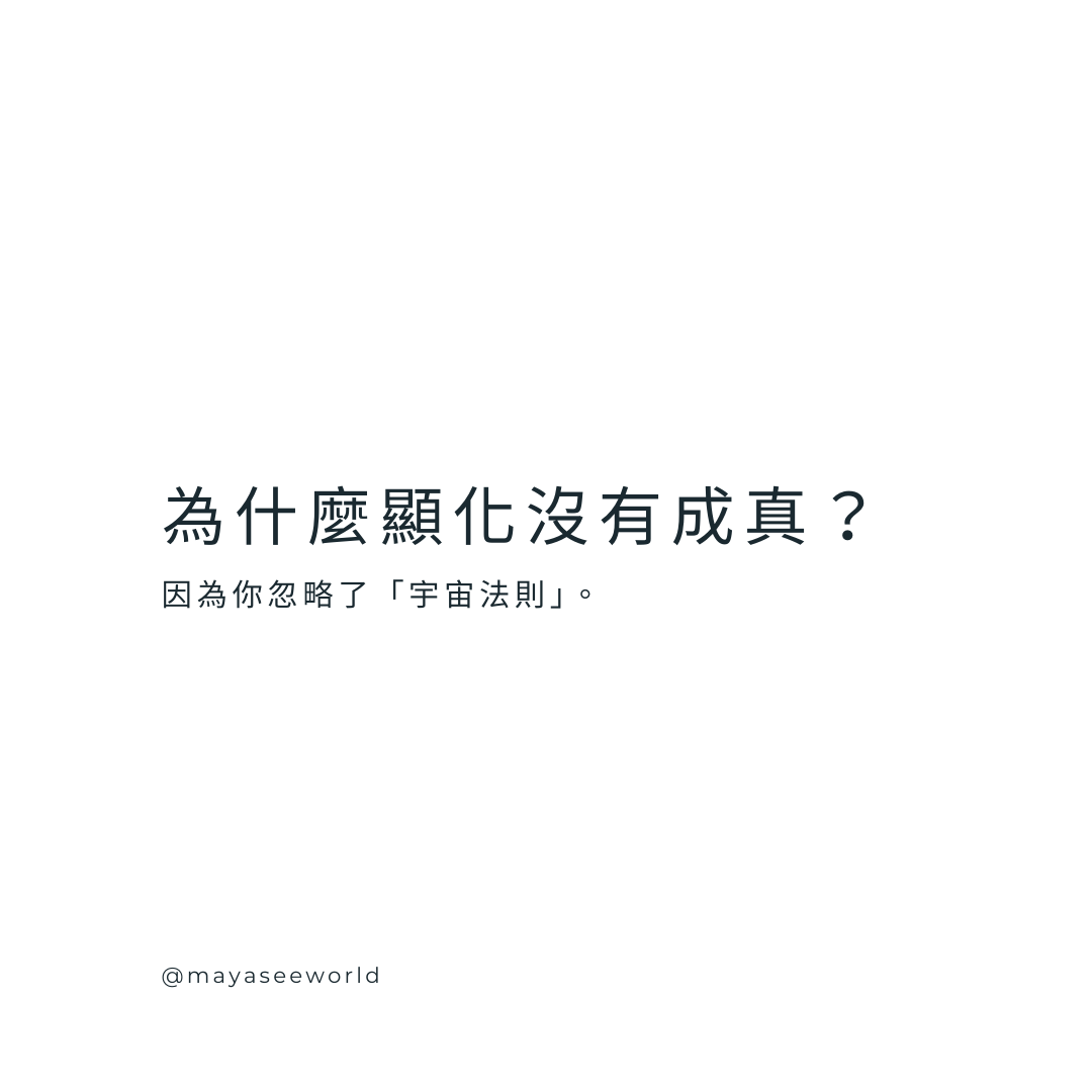 顯化與天道：美德、勤勞與行動才是宇宙回應的真相