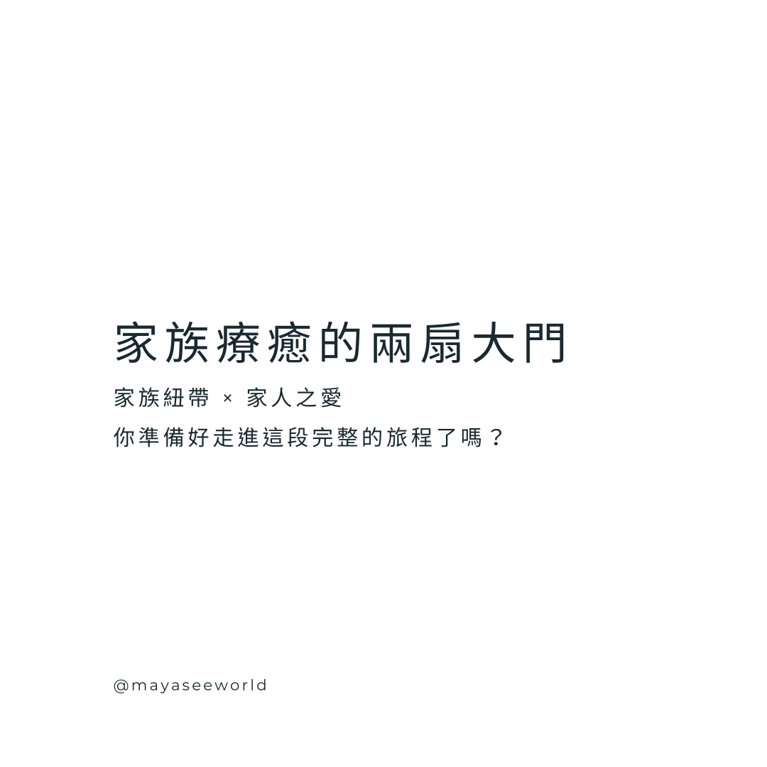 家族療癒的完整旅程｜希塔療癒 家族紐帶 × 家人之愛
