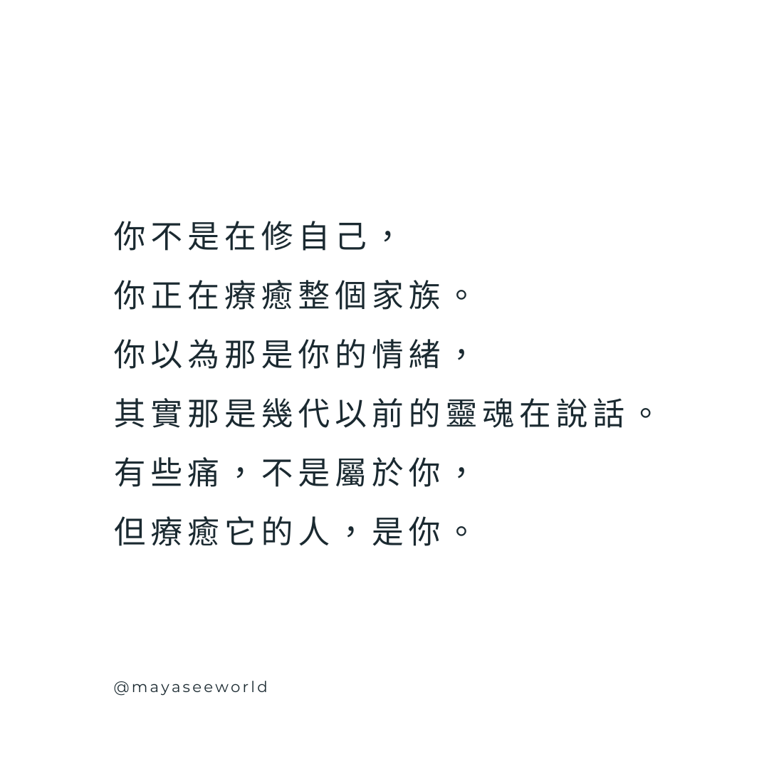 你不是在修自己，而是在療癒整個家族