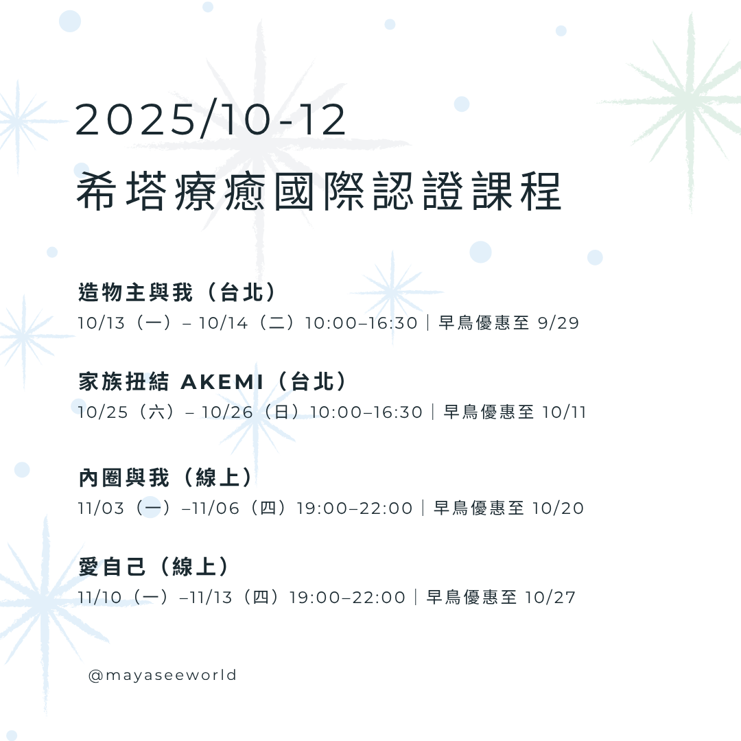 希塔課程 家族紐帶  Akemi授課 Maya翻譯