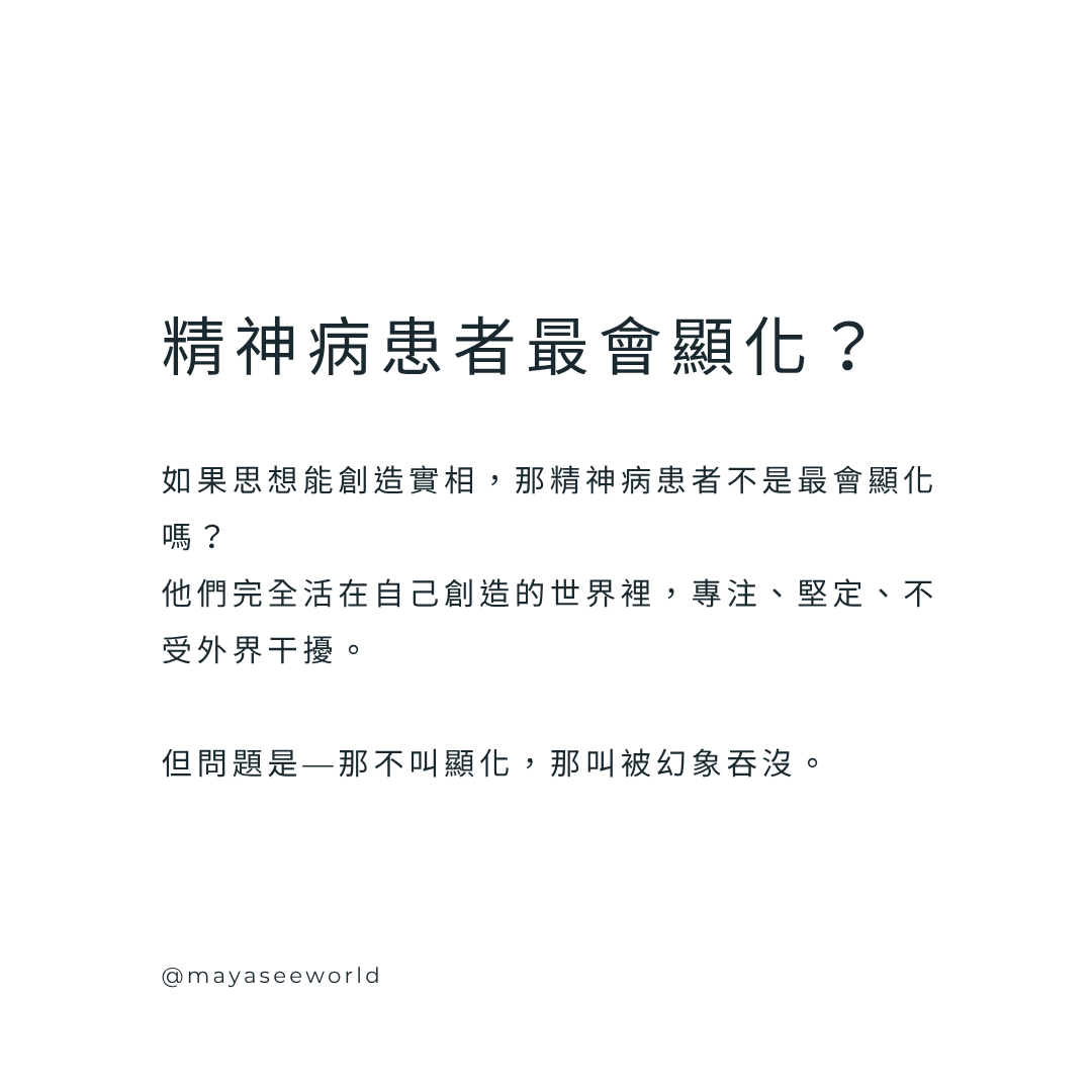 為什麼精神病患者不是顯化高手