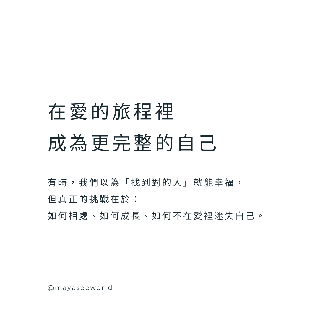 學會愛自己、理解他人