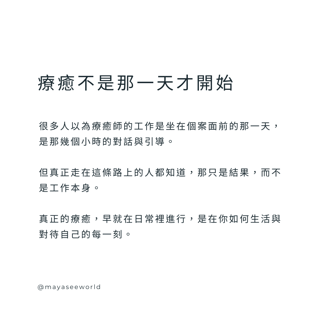 療癒師的內在修練