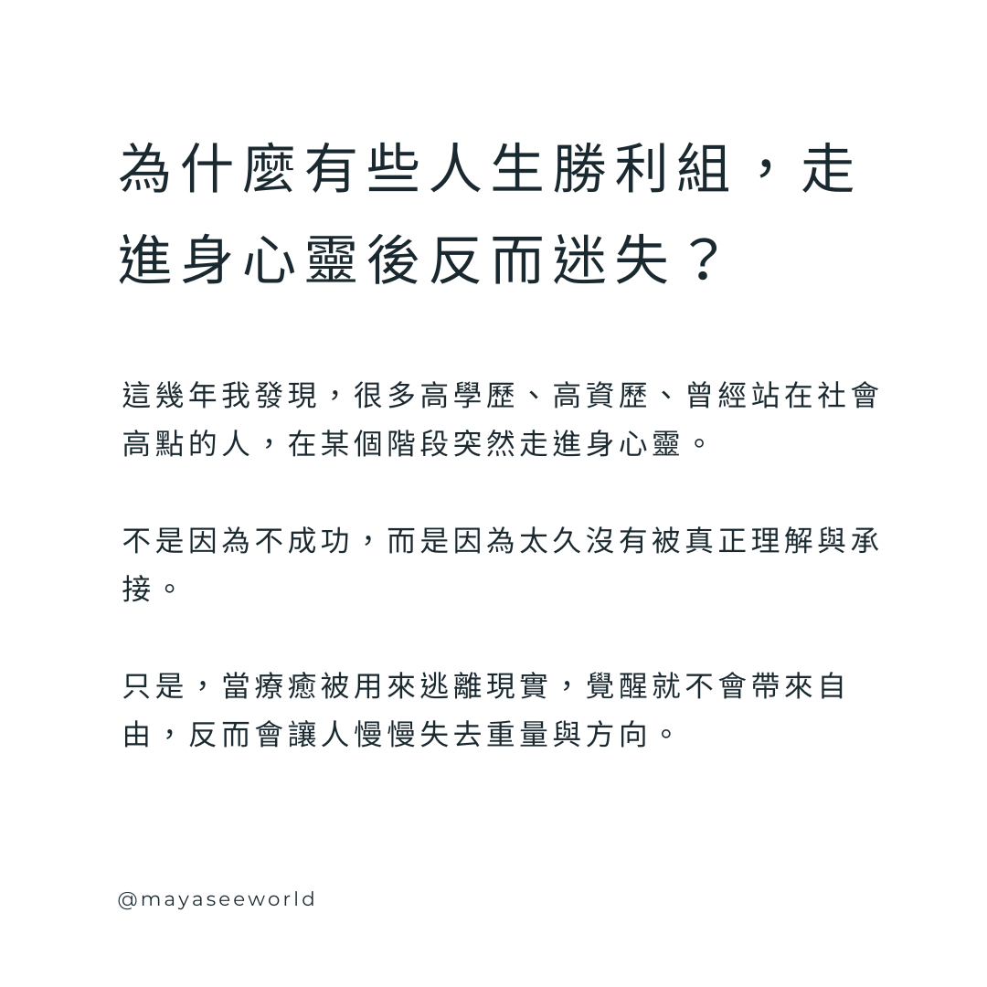 為什麼高成就者走進身心靈後反而迷失
