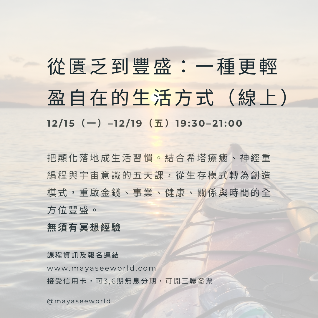 擺脫匱乏，創造豐盛