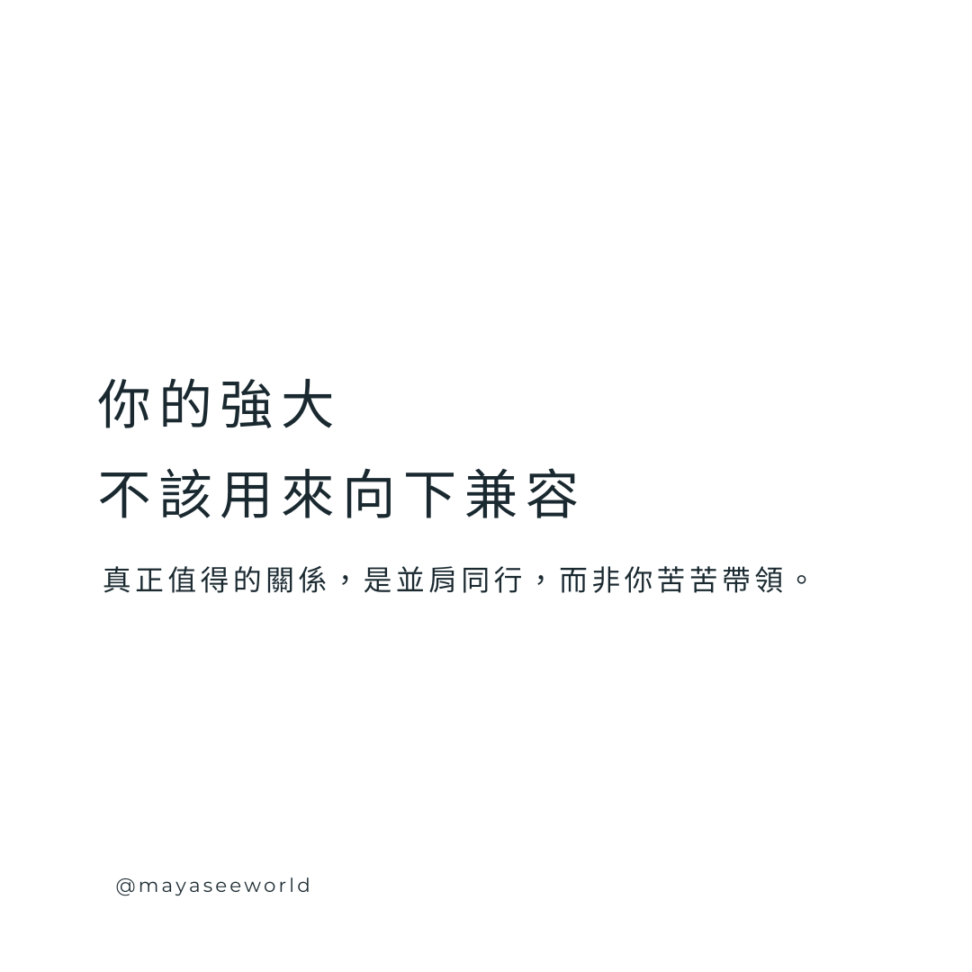 尊嚴是自己給的