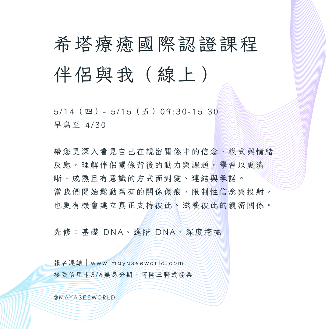 婚姻畢業後的《希塔療癒》覺察