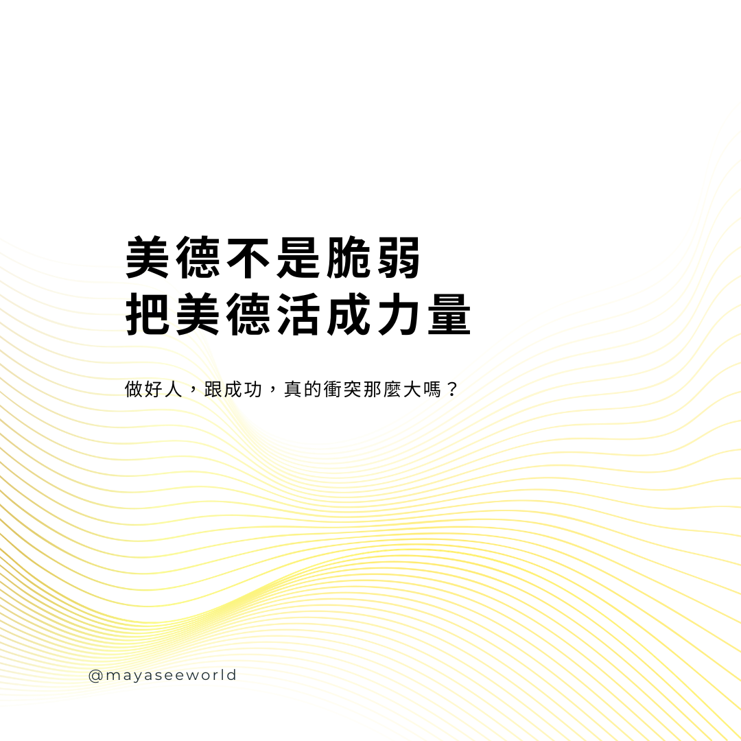 美德，不是脆弱，而是力量
