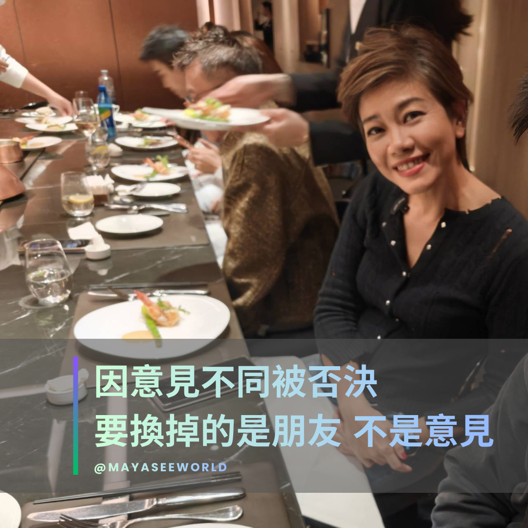 一個人因意見不同否決你，要換掉的是朋友，不是意見
