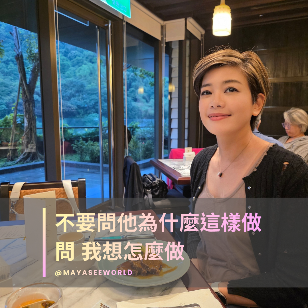 不要問「他為什麼這樣做」，問：我想怎麼做