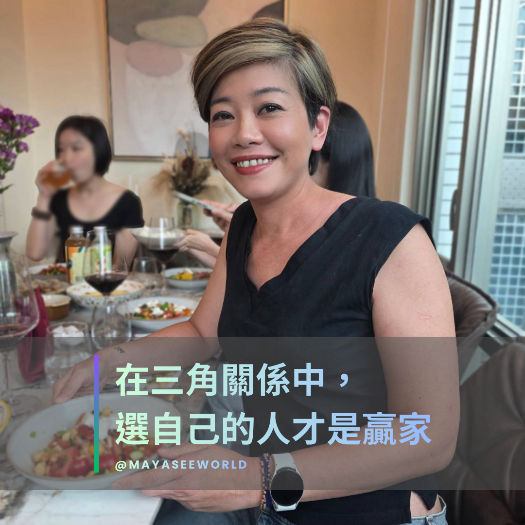 在三角關係中，選自己的人才是贏家