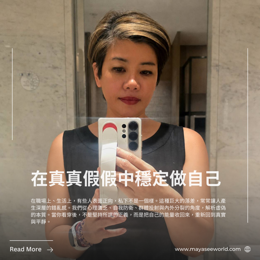 在真真假假中穩定做自己