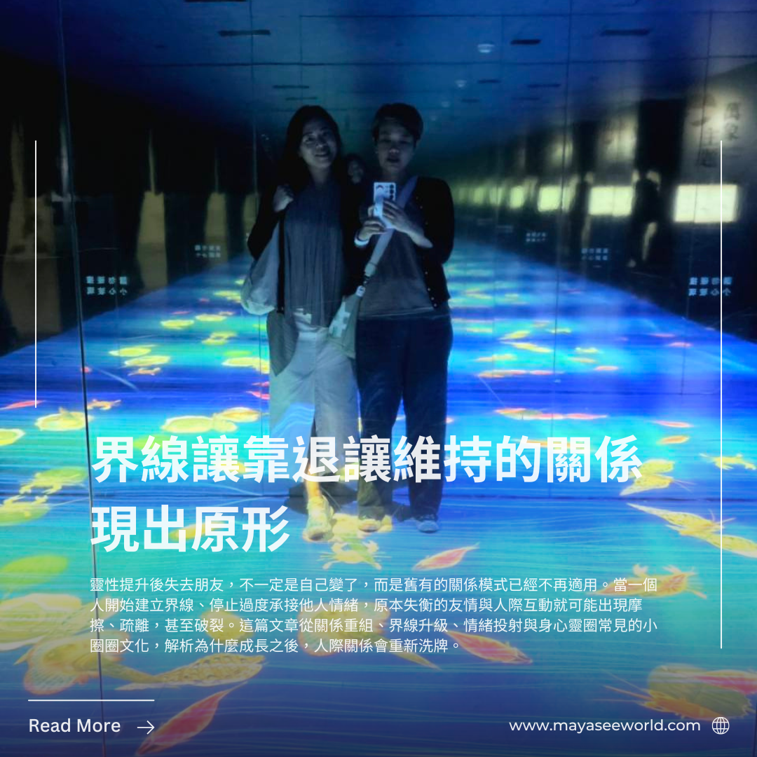 界線 讓靠退讓維持的關係現出原形