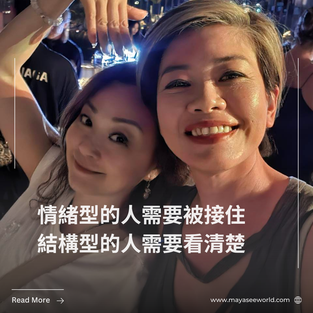 情緒型的人需要被接住，結構型的人需要看清楚